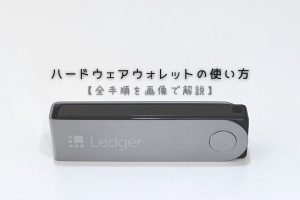 ハードウェアウォレットの使い方【Ledger Nano Xで全手順を徹底解説】
